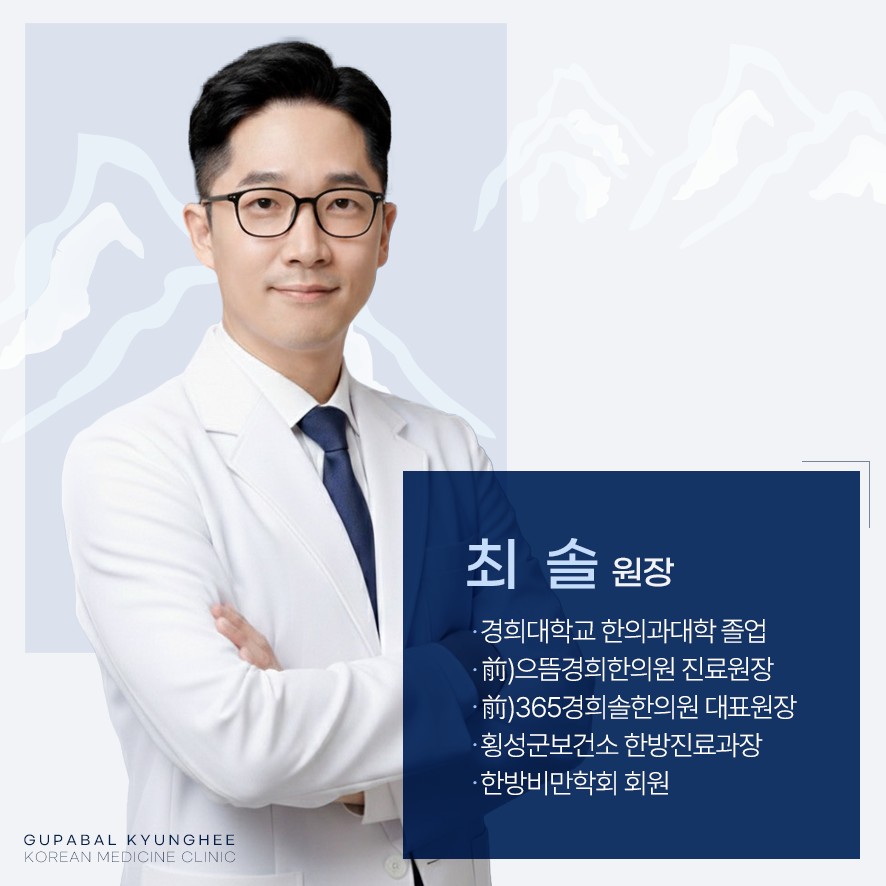 구파발경희한의원 의료진 소개(최솔 원장)