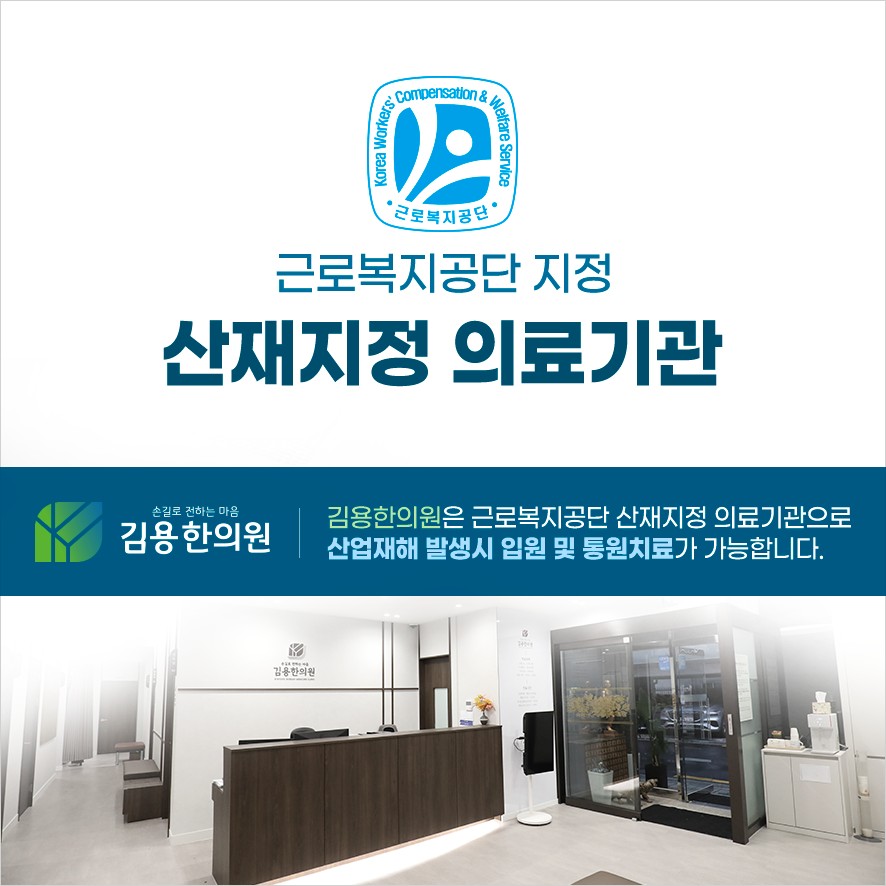 김용한의원 근로복지공단 지정 산재지정의료기관 고지
