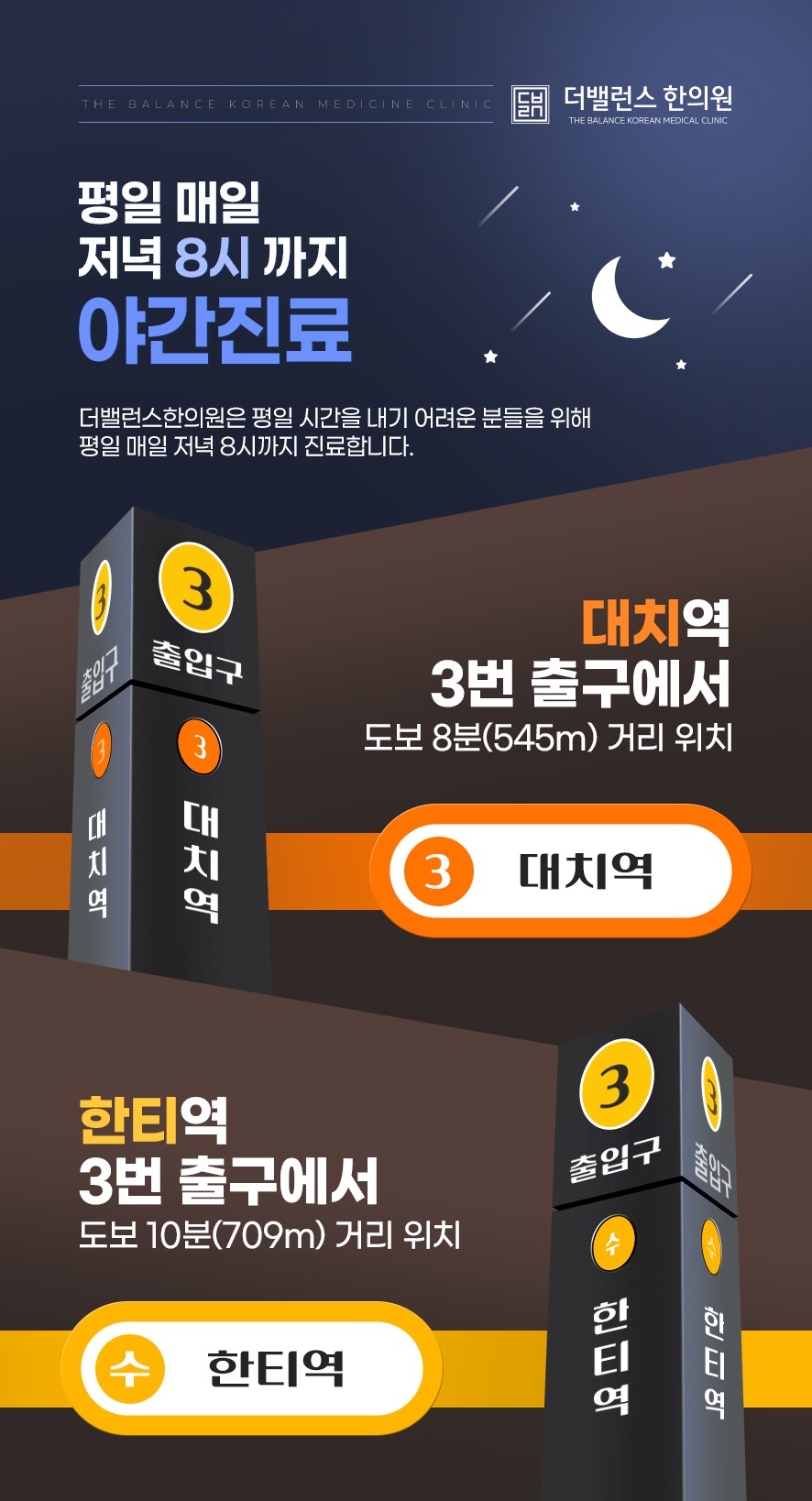 더밸런스한의원 야간진료 안내 및 인근 지하철역 안내