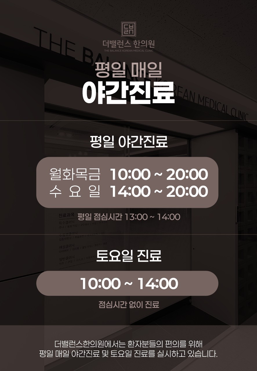 더밸런스한의원 야간진료 및 진료 시간 안내