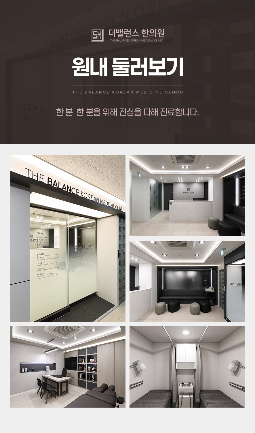 더밸런스한의원 입구 및 진료실, 치료실, 대기시설 안내