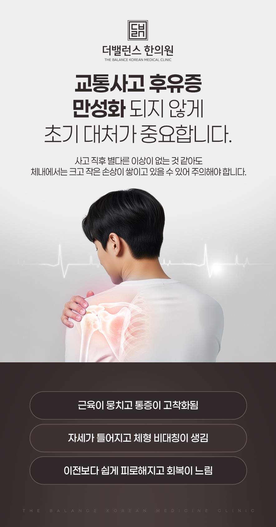교통사고 후유증 초기 대처가 중요한 이유
