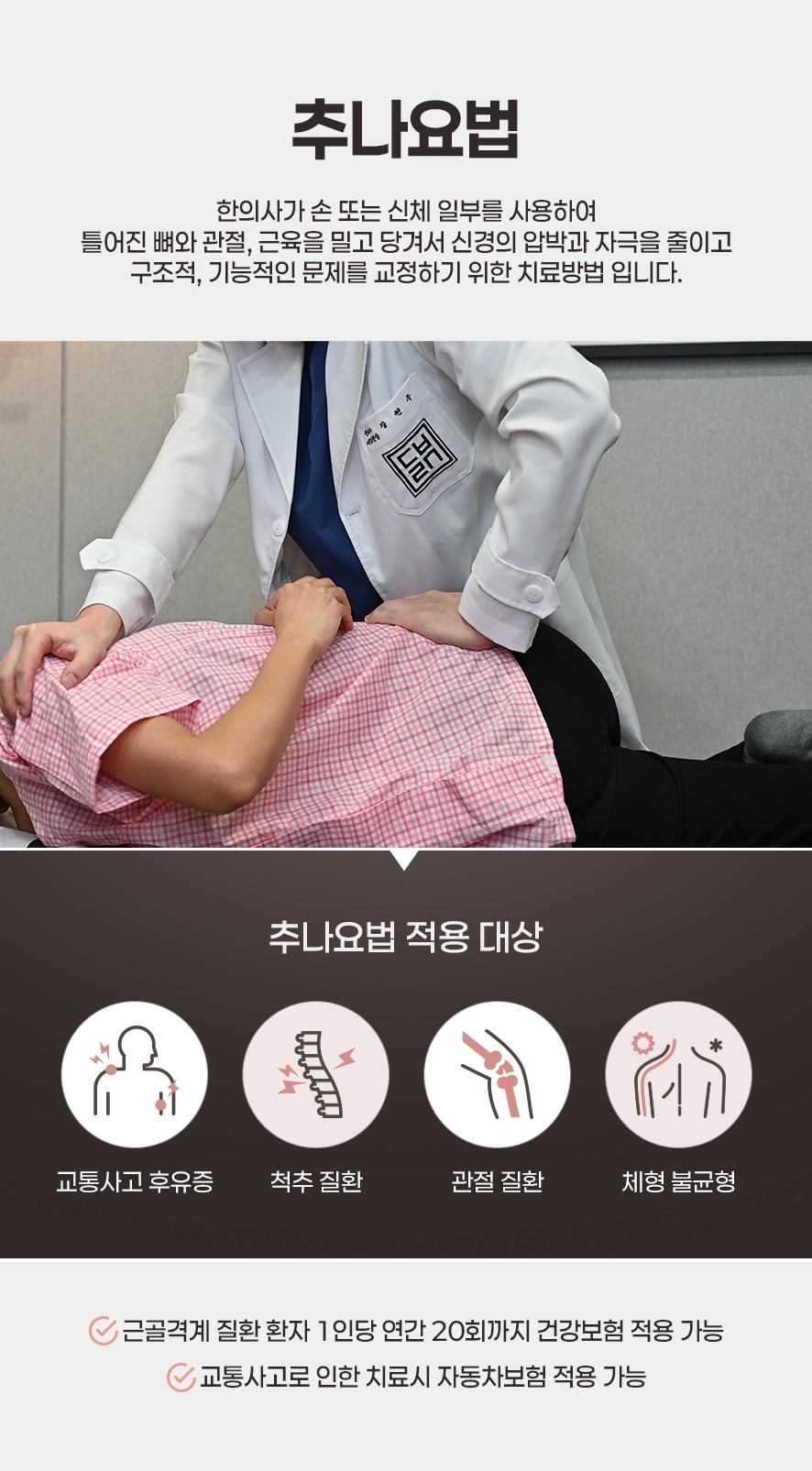 추나요법의 정의 및 적용 대상과 보험 적용 안내
