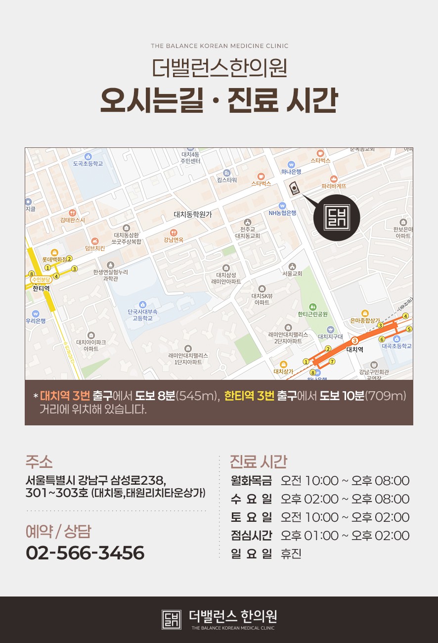 더밸런스한의원 오시는 길과 진료 시간, 예약 및 문의 전화번호 안내